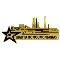 Магнит зеркальный Шахта Комсомольская - фото 77456