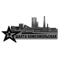 Магнит зеркальный Шахта Комсомольская - фото 77457