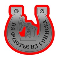 Зеркальный магнит на цветной подложке Подкова с нефтиекачкой и символикой Усинска - фото 77841