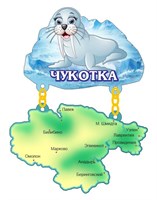 Сувенирный магнит Качели Белый морж с картой и символикой Чукотки - фото 79731