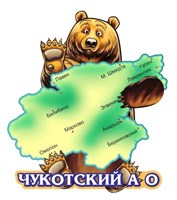 Сувенирный магнит Медведь с картой вид 1 с символикой Чукотки - фото 79737