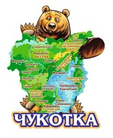 Сувенирный магнит Медведь с картой вид 1 с символикой Чукотки - фото 79738