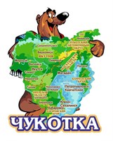 Сувенирный магнит Медведь с картой вид 2 с символикой Чукотки - фото 79745