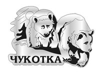Магнит зеркальный Медведи с символикой Чукотки - фото 79787