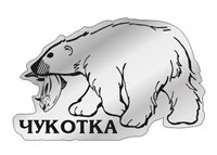 Магнит зеркальный Медведь вид 1 с символикой Чукотки - фото 79791