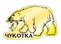 Магнит зеркальный Медведь вид 1 с символикой Чукотки - фото 79792