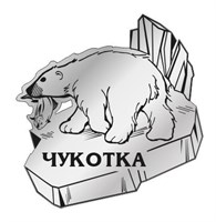 Магнит зеркальный Медведь вид 2 с символикой Чукотки - фото 79795