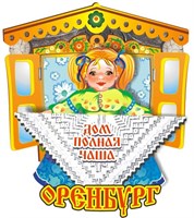 Сувенирный магнит Девочка вид 1 с символикой Оренбурга - фото 79958