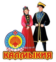 Магнит Калмыкская пара Калмыкия, Элиста FS010216 - фото 80043