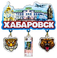 Магнитик цветной однослойный с подвесными деталями сувенир города Хабаровска - фото 81677