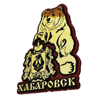 Магнит Медведь герб дерево зеркало Хабаровск 31237 - фото 85015