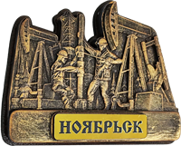 Магнитик из гипса Нефтяники Ноябрьск 31404 - фото 86072
