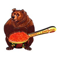 Магнит II Медведь с ложкой красной икры Камчатка FS006887 - фото 86671