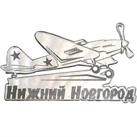 Магнит зеркальный 1 слой Самолет 2 Нижний Новгород FS003800 - фото 87124