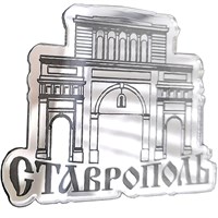 Магнит зеркальный 1 слой Тифлисские ворота Ставрополь FS003254 - фото 87584
