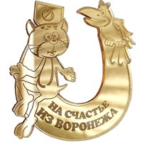 Магнит зеркальный Подкова с котом Воронеж FS006364 - фото 87696