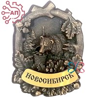 Магнит из гипса Медведь с дубом Новосибирск 31867 - фото 87993