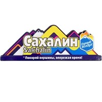 Магнит Горный Воздух Сахалин 27423 - фото 88032