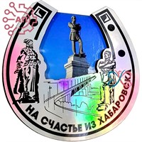 Магнит Подкова 6 вид голограмма Хабаровск 31925 - фото 88272