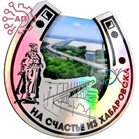 Магнит Подкова 10 вид голограмма Хабаровск 31929 - фото 88288