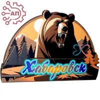 Магнит II Медведь на закате Хабаровск 31943 - фото 88410