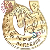 Магнит зеркальный Подкова Лошадь Кубань FS009619 - фото 88910