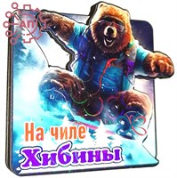 Магнит Медведь на чиле Хибины, Мурманск 32037 - фото 89026
