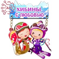 Магнит качели Лыжник и сноубордистка с любовью Хибины, Мурманск 32053 - фото 89073