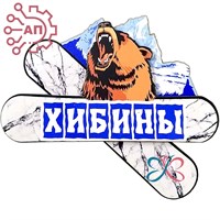 Магнит II Сноуборд Гора Медведь Хибины, Мурманск 32066 - фото 89109