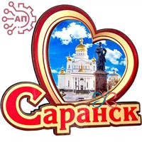 Магнит II Сердце Саранск 32199 - фото 89812