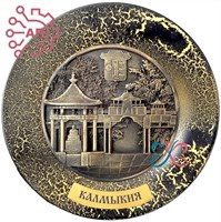 Тарелка сувенирная с 3D вставкой из гипса Коллаж Калмыкия 32258 - фото 90110