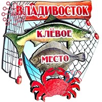 Магнит II Рыбы на сетке Клевое место Владивосток 32357 - фото 90591