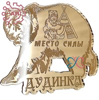 Магнит зеркальный 1 слой Медведь шаман Дудинка, Красноярск 32370 - фото 90638