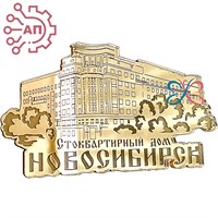 Магнит зеркальный 1 слой Стоквартирный дом Новосибирск FS005040 - фото 90907
