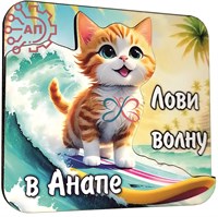 Магнит II Стикер серия "Коты" вид 32 Анапа 32515 32515 - фото 90994