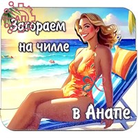 Магнит II Стикер серия "Зефирки" вид 4 Анапа 32526 32526 - фото 91015