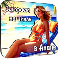 Магнит II Стикер серия "Зефирки" вид 4 Анапа 32526 32526 - фото 91016