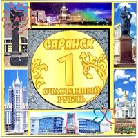 Магнит II Счастливый рубль Саранск 1966 - фото 91091