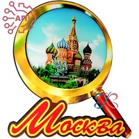 Магнит со смолой Лупа Москва 2532 - фото 91109