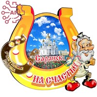 Магнит I Подкова с домовым с фурнитурой Саранск 31745 31745 - фото 91192