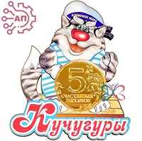 Магнит I Кот в тельняшке с фурнитурой Кучугуры 25907 25907 - фото 91197