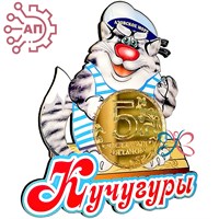 Магнит I Кот в тельняшке с фурнитурой Кучугуры 25907 25907 - фото 91198