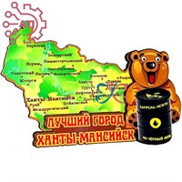 Магнит II Карта Медведь с бочкой нефти Ханты-Мансийск 26670 26670 - фото 91200