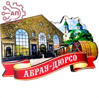 Магнит II Коллаж на ленте Абрау-Дюрсо FS009914 FS009914 - фото 91282