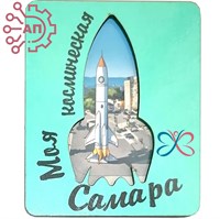 Магнит II Стикер ракета Моя космическая Самара 32778 32778 - фото 92138