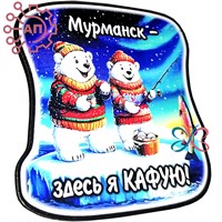 Магнит I серии "Сказка" Здесь я кайфую Мурманск 33100 33100 - фото 92889