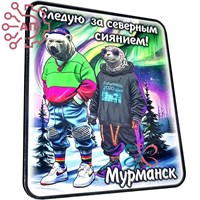 Магнит I серии "Стиль" Следую за сиянием Мурманск 33116 33116 - фото 92922