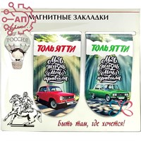 Набор магнитных закладок серии "Богатая Россия" Тольятти 33178 33178 - фото 93148