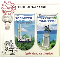 Набор магнитных закладок серии "Богатая Россия" Тольятти 33179 33179 - фото 93153