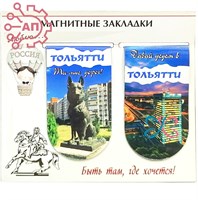 Набор магнитных закладок серии "Богатая Россия" Тольятти 33180 33180 - фото 93155